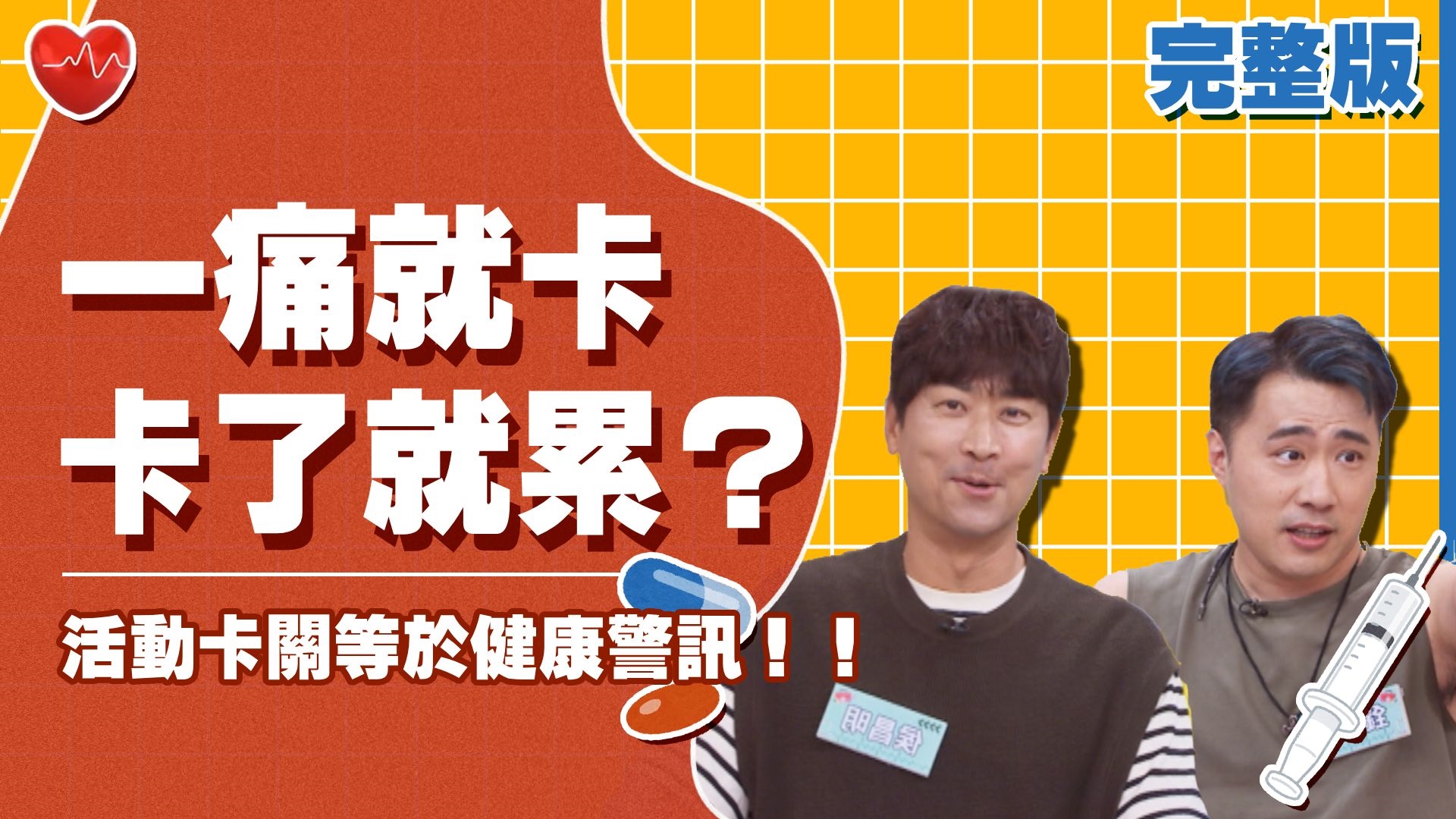 一痛就卡 卡了就累？！ 活動卡關等於健康警訊！！